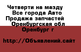 Четверти на мазду 3 - Все города Авто » Продажа запчастей   . Оренбургская обл.,Оренбург г.